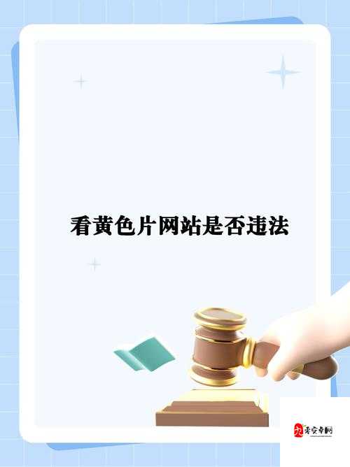 1000 部免费成人黄色网站：成人之黄，色而不淫