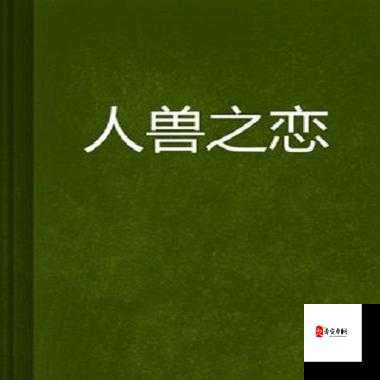 关于下载人与兽黄片相关内容的探讨