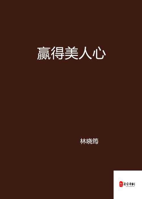 WWWWWWWⅹⅩⅹⅹⅩ泡妞：掌握这些技巧让你轻松赢得美人心