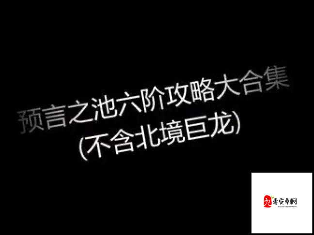 刀塔传奇预言之池深度解析，助你挑战突破新境界