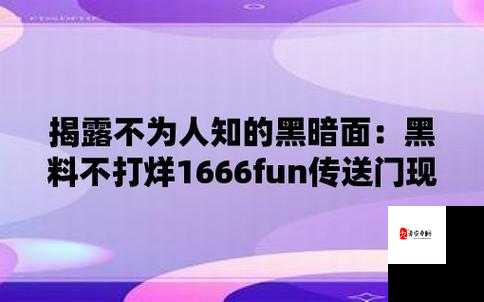 黑料门今日黑料免费曝光：揭秘最新内幕，网友热议不断，真相究竟如何？